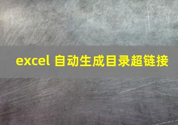 excel 自动生成目录超链接